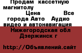  Продам, кассетную магнитолу JVC ks-r500 (Made in Japan) › Цена ­ 1 000 - Все города Авто » Аудио, видео и автонавигация   . Нижегородская обл.,Дзержинск г.